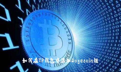 如何在TP钱包中添加Dogecoin链