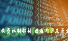 TP钱包的收费机制解析：普