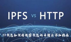 TP钱包如何将观察钱包的币