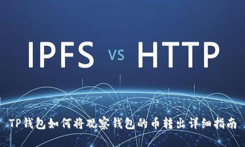 TP钱包如何将观察钱包的币转出详细指南