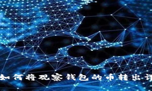 TP钱包如何将观察钱包的币转出详细指南