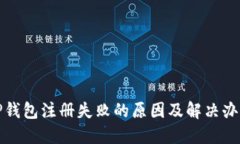 TP钱包注册失败的原因及解