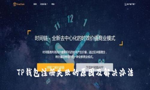 TP钱包注册失败的原因及解决办法