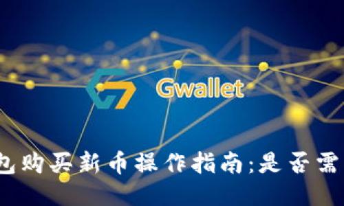 : TP钱包购买新币操作指南：是否需要授权?