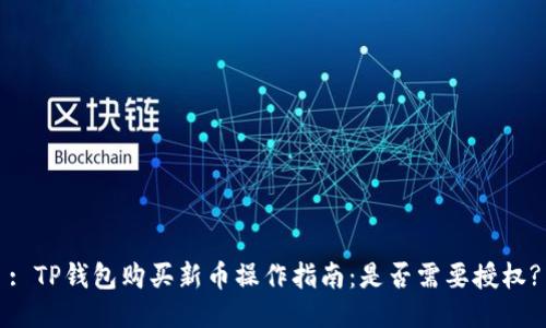 : TP钱包购买新币操作指南：是否需要授权?