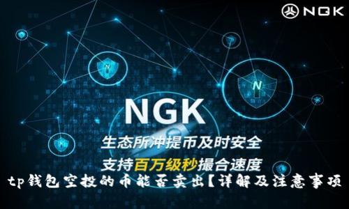 tp钱包空投的币能否卖出？详解及注意事项