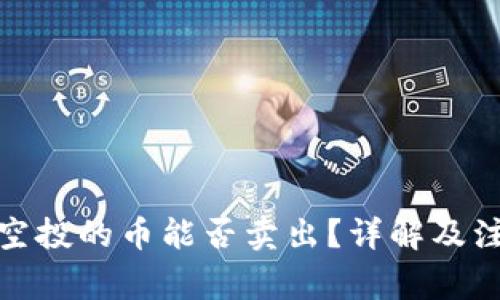 tp钱包空投的币能否卖出？详解及注意事项