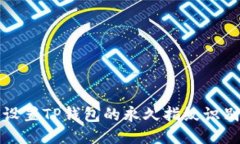 如何设置TP钱包的永久指纹