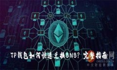 TP钱包如何快速兑换BNB? 完