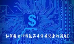 如何解决TP钱包买币没有记