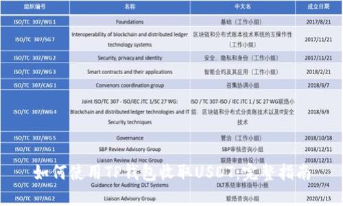 如何使用TP钱包收取USDT：完整指南
