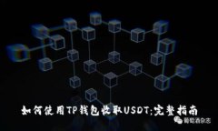 如何使用TP钱包收取USDT：