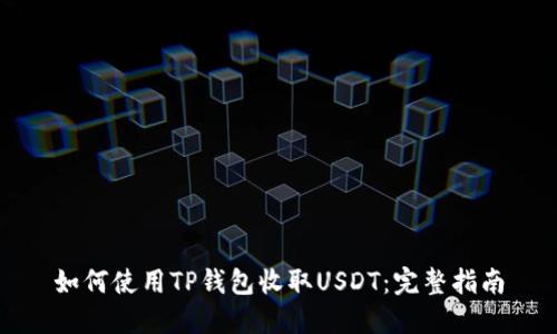 如何使用TP钱包收取USDT：完整指南