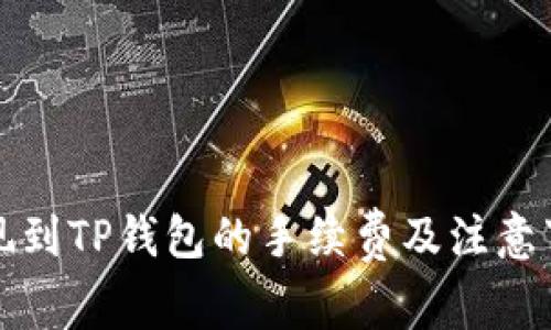 提现到TP钱包的手续费及注意事项