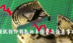 提现到TP钱包的手续费及注