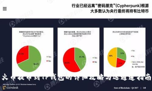 火币提币到TP钱包的详细攻略与选通道指南