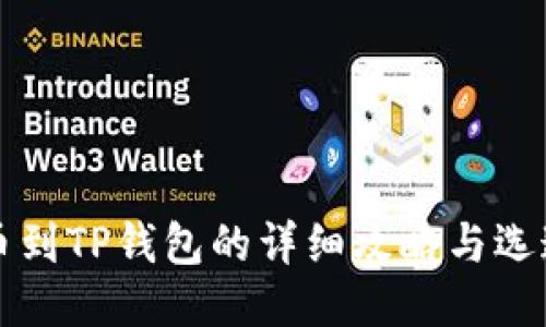 火币提币到TP钱包的详细攻略与选通道指南