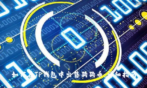 如何在TP钱包中出售狗狗币：详细指南