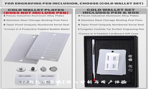TP钱包可靠吗？深入分析与用户体验