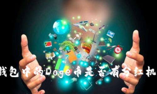 TP钱包中的Doge币是否有分红机制？