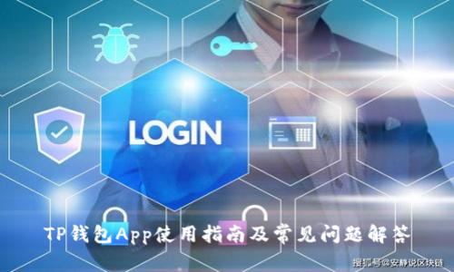 TP钱包App使用指南及常见问题解答