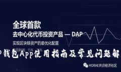 TP钱包App使用指南及常见问
