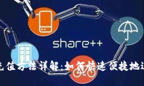 TP钱包充值方法详解：如何快速便捷地进行充值