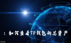 : 如何查看TP钱包的总资产