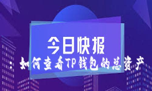: 如何查看TP钱包的总资产
