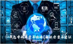 : TP钱包中的币卖不出去？