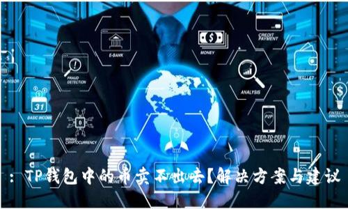 : TP钱包中的币卖不出去？解决方案与建议