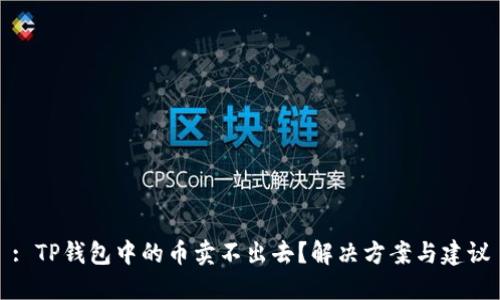 : TP钱包中的币卖不出去？解决方案与建议