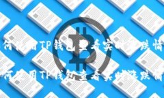 如何使用TP钱包查看实时涨