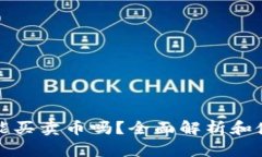 TP钱包能买卖币吗？全面解