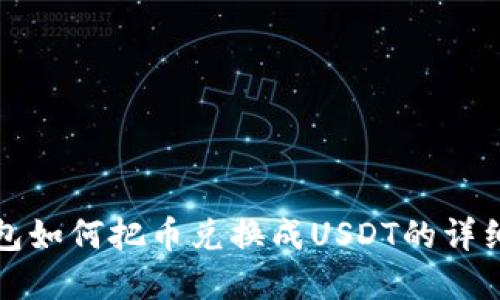 tp钱包如何把币兑换成USDT的详细指南