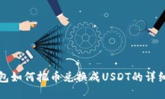 tp钱包如何把币兑换成US
