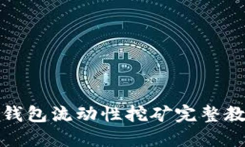 TP钱包流动性挖矿完整教程
