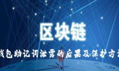 钱包助记词泄露的后果及