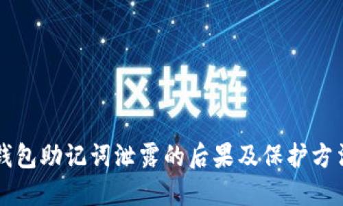 钱包助记词泄露的后果及保护方法