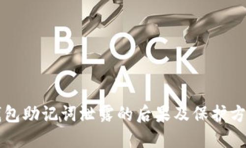 钱包助记词泄露的后果及保护方法