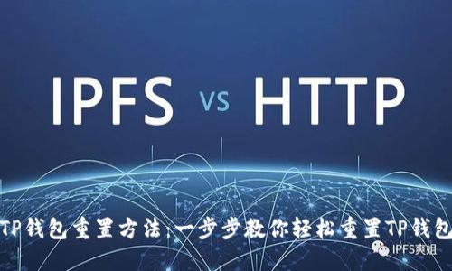 TP钱包重置方法：一步步教你轻松重置TP钱包