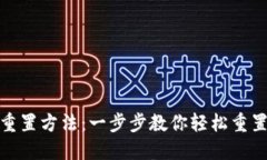 TP钱包重置方法：一步步教