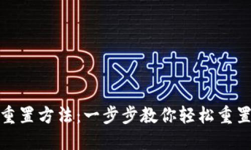 TP钱包重置方法：一步步教你轻松重置TP钱包