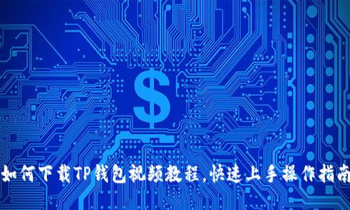 如何下载TP钱包视频教程，快速上手操作指南