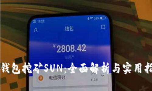 TP钱包挖矿SUN：全面解析与实用指南