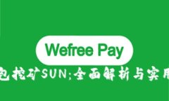 TP钱包挖矿SUN：全面解析与