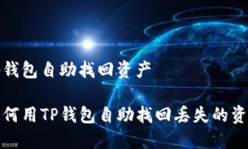 tp钱包自助找回资产

如何用TP钱包自助找回丢失的资产