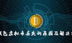 TP钱包虚拟币丢失的原因及