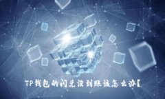 TP钱包的闪兑没到账该怎么