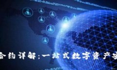 TP钱包合约详解：一站式数